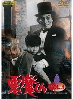 悪魔くん VOL.1 のパッケージ