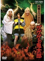 月曜ドラマランド　ゲゲゲの鬼太郎のポスター