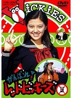 がんばれ！レッドビッキーズ VOL.2 のパッケージ