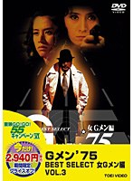 DMM.com [Gメン'75 BEST SELECT 女Gメン編 VOL.3] DVD通販