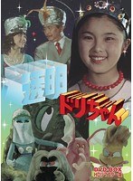 透明ドリちゃん DVD-BOX HDリマスター版 のパッケージ