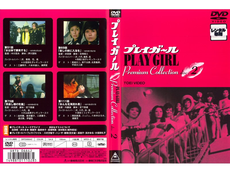 プレイガール Premium Collection Vol.2 [DVD]