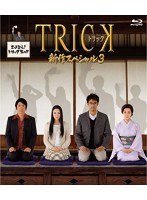 トリック新作スペシャル3 トリック新作スペシャル3