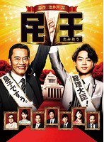民王 民王