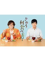 きのう何食べた？Blu-ray BOX （ブルーレイディスク）