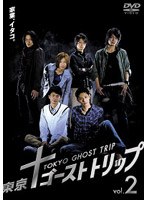 東京ゴーストトリップ 東京ゴーストトリップ