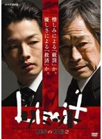リミット 刑事の現場2 のパッケージ