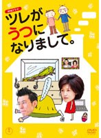 ツレがうつになりまして。 ツレがうつになりまして。