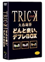 トリック大感謝祭 どんと来い、デフレBOX