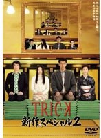 DMM.com [TRICK トリック 新作スペシャル2 （2枚組）] DVD通販