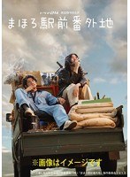 まほろ駅前番外地 DVD BOX のパッケージ