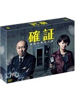確証〜警視庁捜査3課 確証〜警視庁捜査3課