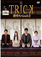 トリック新作スペシャル3 トリック新作スペシャル3