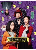 怪奇恋愛作戦 怪奇恋愛作戦