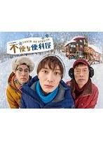 DMM.com [不便な便利屋 DVD BOX] DVD通販