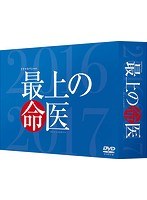 最上の命医 2016のポスター