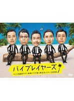 バイプレイヤーズ〜もしも名脇役がテレ東朝ドラで無人島生活したら〜 DVD BOX のパッケージ