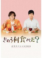 きのう何食べた？正月スペシャル2020