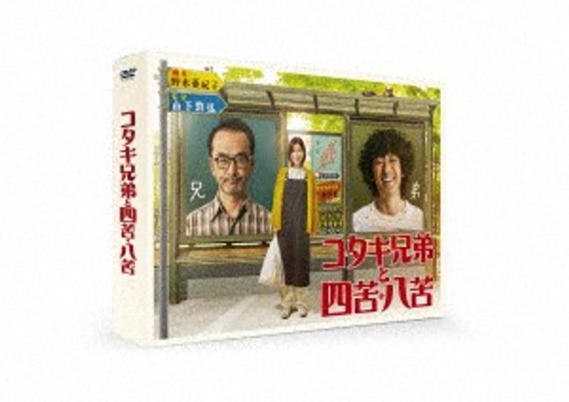 コタキ兄弟と四苦八苦 DVD BOX 11,587円