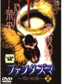 ファンタズマ 〜呪いの館〜 Vol.2