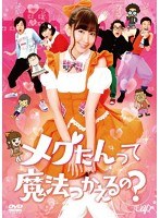 メグたんって魔法つかえるの? メグたんって魔法つかえるの?