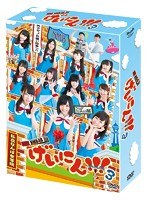 NMB48 げいにん！！！3 DVD-BOX のパッケージ
