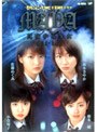日テレジェニック2002 卒業制作ドラマ 真夜中の少女MAYA DVD-BOX | teriffic.net