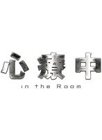 DMM.com [心療中-in the Room- DVD-BOX 豪華版 （本編4枚＋特典 
