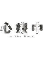 心療中-in the Room-DVD-BOX のパッケージ