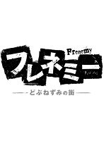 フレネミー-どぶねずみの街-DVD-BOX フレネミー-どぶねずみの街-DVD-BOX