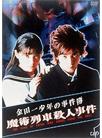 金田一少年の事件簿「魔術列車殺人事件」