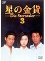 星の金貨 3