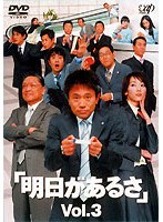 明日があるさ 3 のパッケージ