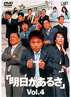 明日があるさ 4 のパッケージ