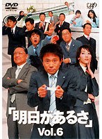 明日があるさ 6 のパッケージ