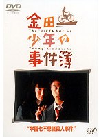 金田一少年の事件簿「学園七不思議殺人事件」 金田一少年の事件簿「学園七不思議殺人事件」