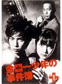 金田一少年の事件簿 1