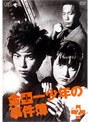 金田一少年の事件簿 2