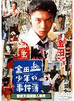 金田一少年の事件簿「雪夜叉伝説殺人事件」 のパッケージ