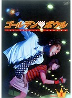ゴールデンボウル 1