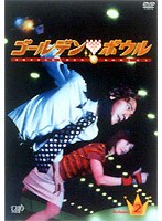 ゴールデンボウル 2