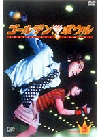 ゴールデンボウル 3