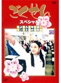 ごくせん スペシャルさよなら3年D組… ヤンクミ涙の卒業式