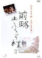前略おふくろ様 2 Vol.3 のパッケージ