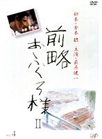 前略おふくろ様 2 Vol.4 のパッケージ