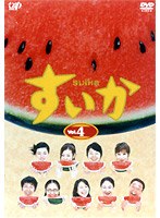 すいか Vol.4 のパッケージ