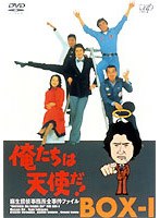 俺たちは天使だ！麻生探偵事務所全事件ファイル1 のパッケージ