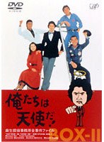 俺たちは天使だ！麻生探偵事務所全事件ファイル2 のパッケージ
