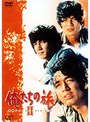 俺たちの旅 青春アンソロジーDVDーBOXII