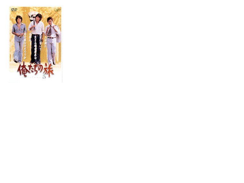 俺たちの旅 Vol.5